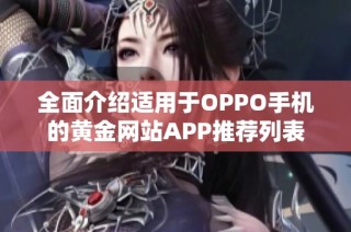 全面介绍适用于OPPO手机的黄金网站APP推荐列表