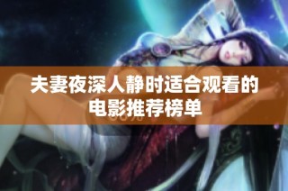 夫妻夜深人静时适合观看的电影推荐榜单