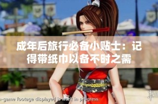 成年后旅行必备小贴士：记得带纸巾以备不时之需