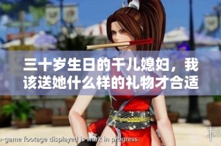 三十岁生日的干儿媳妇，我该送她什么样的礼物才合适呢