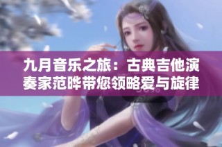 九月音乐之旅：古典吉他演奏家范晔带您领略爱与旋律的魅力