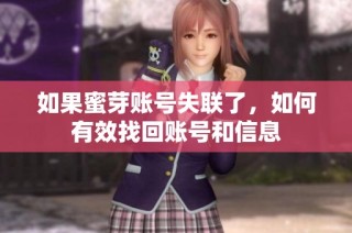 如果蜜芽账号失联了，如何有效找回账号和信息