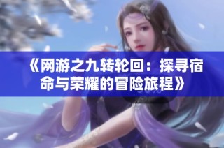 《网游之九转轮回：探寻宿命与荣耀的冒险旅程》
