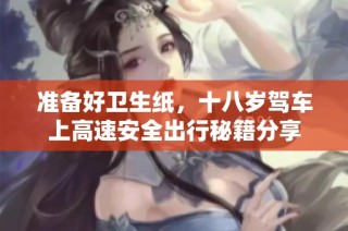 准备好卫生纸，十八岁驾车上高速安全出行秘籍分享
