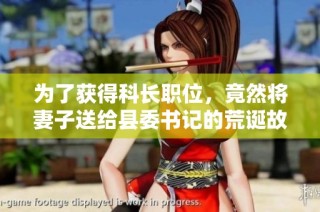 为了获得科长职位，竟然将妻子送给县委书记的荒诞故事