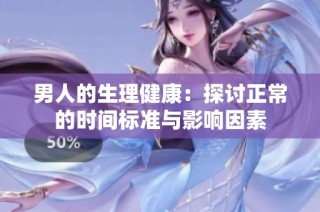 男人的生理健康：探讨正常的时间标准与影响因素