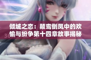 倾城之恋：颠鸾倒凤中的欢愉与纷争第十四章故事揭秘