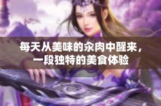 每天从美味的汆肉中醒来，一段独特的美食体验