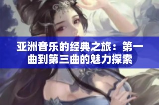 亚洲音乐的经典之旅：第一曲到第三曲的魅力探索