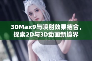 3DMax9与喷射效果结合，探索2D与3D动画新境界