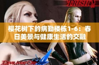 樱花树下的病勤楼栋1-6：春日美景与健康生活的交融