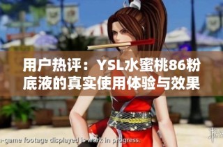 用户热评：YSL水蜜桃86粉底液的真实使用体验与效果分析