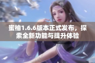 蜜柚1.6.6版本正式发布，探索全新功能与提升体验
