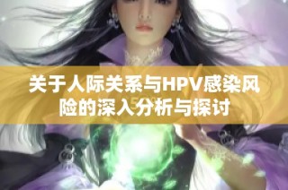 关于人际关系与HPV感染风险的深入分析与探讨