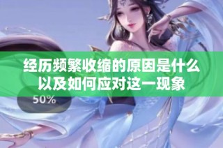 经历频繁收缩的原因是什么以及如何应对这一现象
