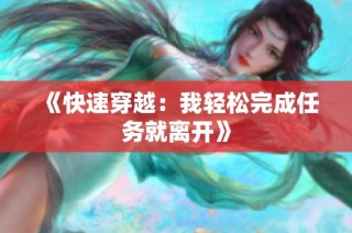 《快速穿越：我轻松完成任务就离开》