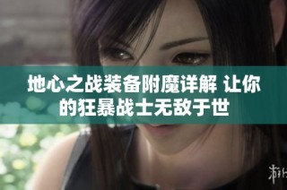 地心之战装备附魔详解 让你的狂暴战士无敌于世