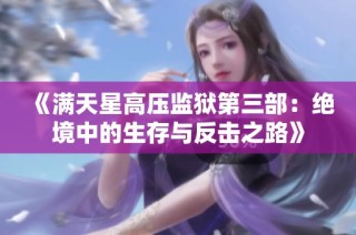 《满天星高压监狱第三部：绝境中的生存与反击之路》