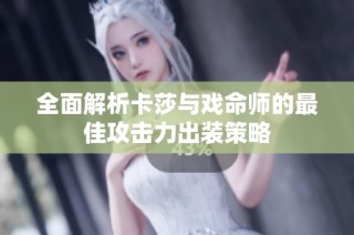 全面解析卡莎与戏命师的最佳攻击力出装策略