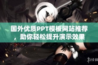 国外优质PPT模板网站推荐，助你轻松提升演示效果
