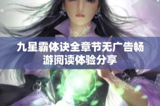 九星霸体诀全章节无广告畅游阅读体验分享
