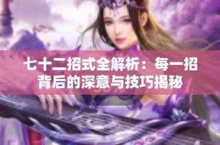 七十二招式全解析：每一招背后的深意与技巧揭秘