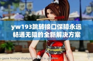 yw193跳转接口保障永远畅通无阻的全新解决方案