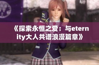 《探索永恒之爱：与eternity大人共谱浪漫篇章》