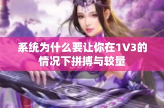系统为什么要让你在1V3的情况下拼搏与较量