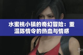 水蜜桃小镇的奇幻冒险：重温陈情令的热血与情感