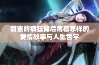 甜蜜的疯狂背后藏着怎样的爱情故事与人生哲学