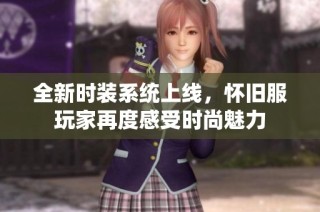 全新时装系统上线，怀旧服玩家再度感受时尚魅力