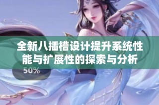 全新八插槽设计提升系统性能与扩展性的探索与分析