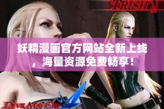 妖精漫画官方网站全新上线，海量资源免费畅享！