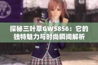 探秘三叶草GW5856：它的独特魅力与时尚瞬间解析