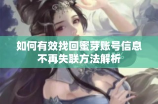 如何有效找回蜜芽账号信息不再失联方法解析