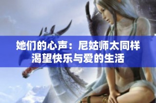 她们的心声：尼姑师太同样渴望快乐与爱的生活