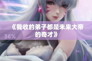 《我收的弟子都是未来大帝的奇才》