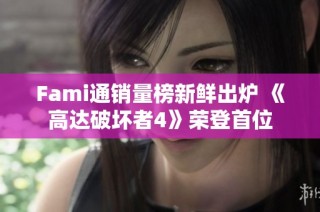Fami通销量榜新鲜出炉 《高达破坏者4》荣登首位