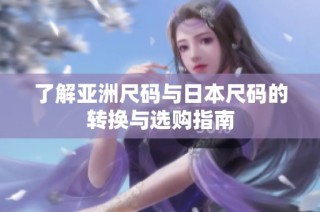了解亚洲尺码与日本尺码的转换与选购指南