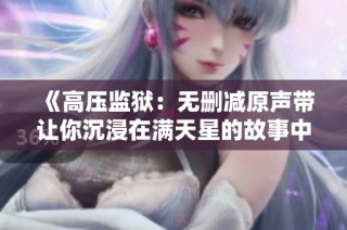 《高压监狱：无删减原声带让你沉浸在满天星的故事中》