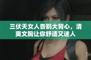 三伏天女人告别大背心，清爽文胸让你舒适又迷人