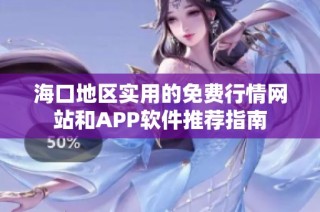 海口地区实用的免费行情网站和APP软件推荐指南