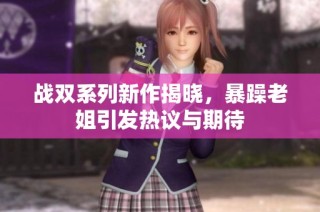战双系列新作揭晓，暴躁老姐引发热议与期待