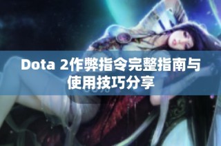 Dota 2作弊指令完整指南与使用技巧分享