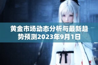 黄金市场动态分析与最新趋势预测2023年9月1日