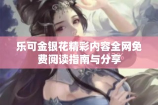乐可金银花精彩内容全网免费阅读指南与分享