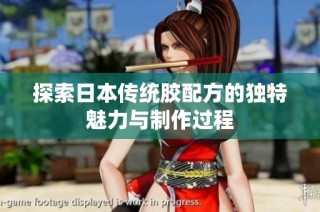 探索日本传统胶配方的独特魅力与制作过程