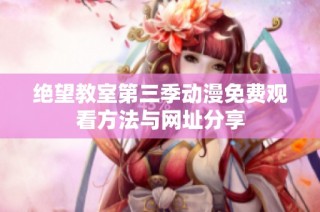 绝望教室第三季动漫免费观看方法与网址分享
