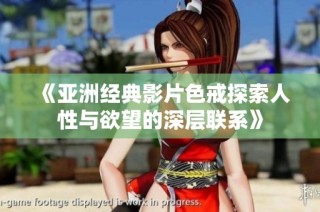 《亚洲经典影片色戒探索人性与欲望的深层联系》